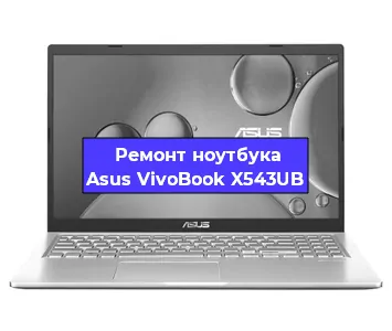 Замена процессора на ноутбуке Asus VivoBook X543UB в Новосибирске